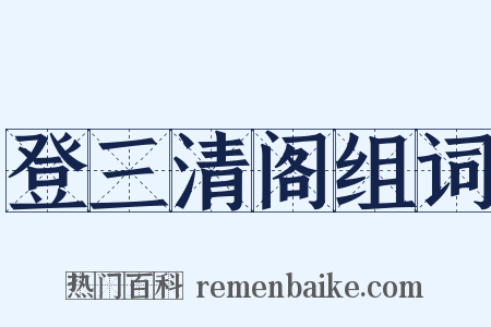 登三清阁组词是什么意思的图片